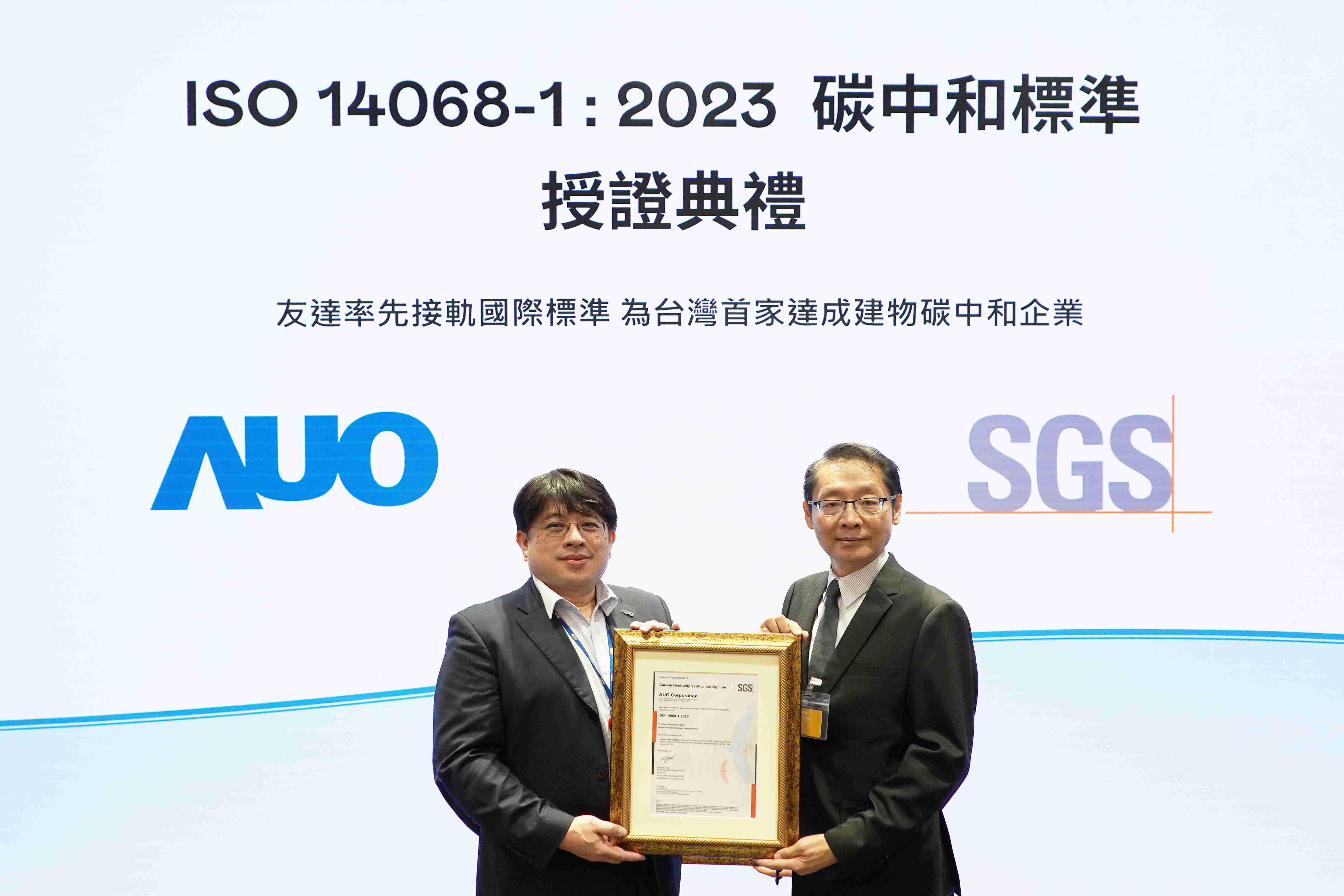 “彩神vll全球研发中心（Global Research Center，，，，GRC）”总部大楼，，通过ISO 14068-1:2023碳中和管理标准认证，，率先接轨国际标准，，，为台湾首家达成建物碳中和之企业